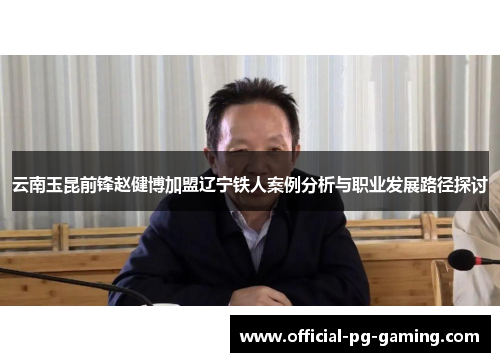 云南玉昆前锋赵健博加盟辽宁铁人案例分析与职业发展路径探讨