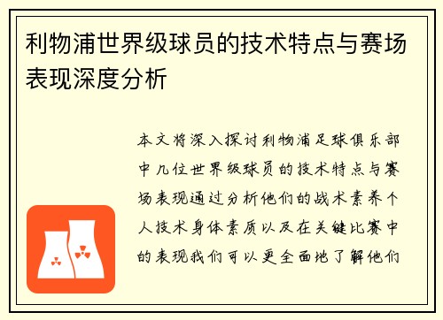 利物浦世界级球员的技术特点与赛场表现深度分析 利物浦世界级球员的技术特点与赛场表现深度分析