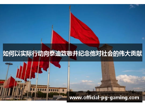 如何以实际行动向泰迪致敬并纪念他对社会的伟大贡献