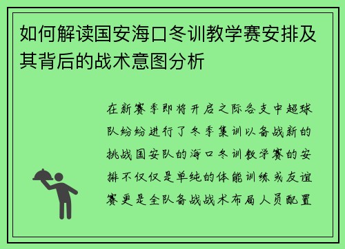 如何解读国安海口冬训教学赛安排及其背后的战术意图分析