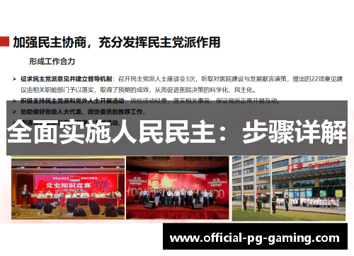 全面实施人民民主：步骤详解