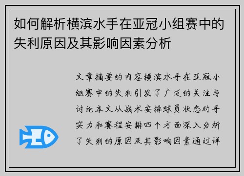 如何解析横滨水手在亚冠小组赛中的失利原因及其影响因素分析