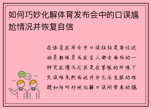 如何巧妙化解体育发布会中的口误尴尬情况并恢复自信