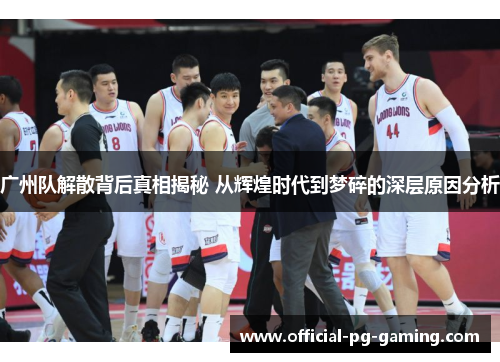 广州队解散背后真相揭秘 从辉煌时代到梦碎的深层原因分析