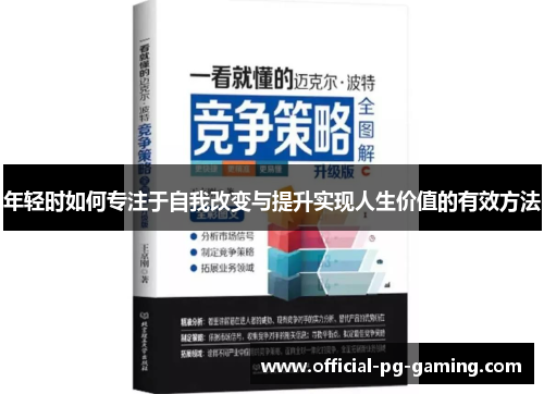 年轻时如何专注于自我改变与提升实现人生价值的有效方法