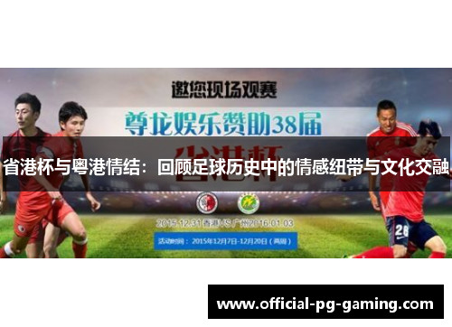 省港杯与粤港情结：回顾足球历史中的情感纽带与文化交融
