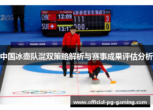 中国冰壶队混双策略解析与赛事成果评估分析