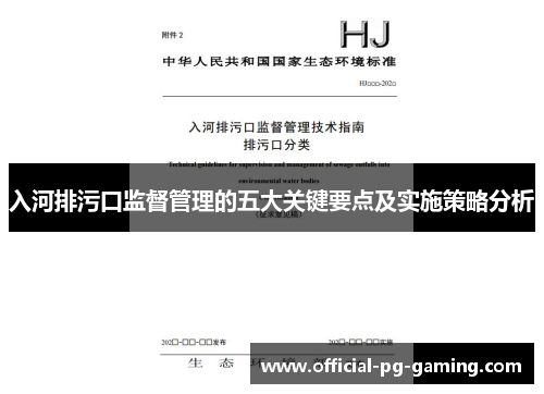 入河排污口监督管理的五大关键要点及实施策略分析