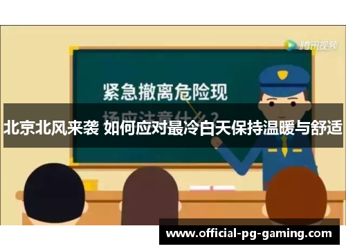 北京北风来袭 如何应对最冷白天保持温暖与舒适