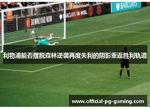 利物浦能否摆脱森林逆袭再度失利的阴影重返胜利轨道