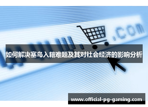 如何解决塞鸟入籍难题及其对社会经济的影响分析