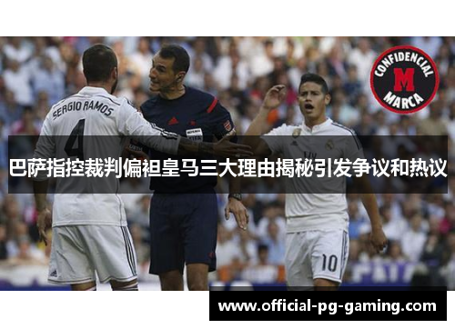 巴萨指控裁判偏袒皇马三大理由揭秘引发争议和热议