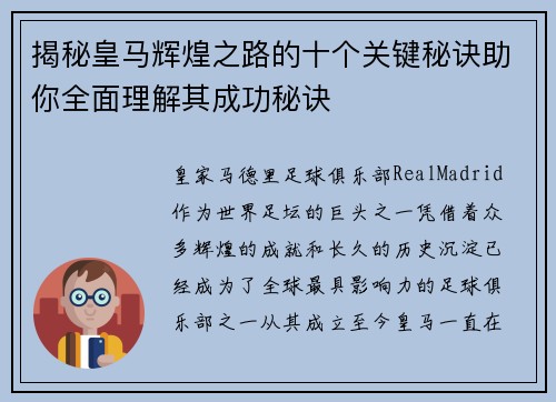 揭秘皇马辉煌之路的十个关键秘诀助你全面理解其成功秘诀 揭秘皇马辉煌之路的十个关键秘诀助你全面理解其成功秘诀
