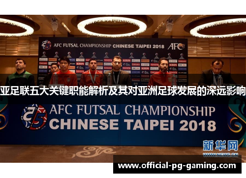 亚足联五大关键职能解析及其对亚洲足球发展的深远影响