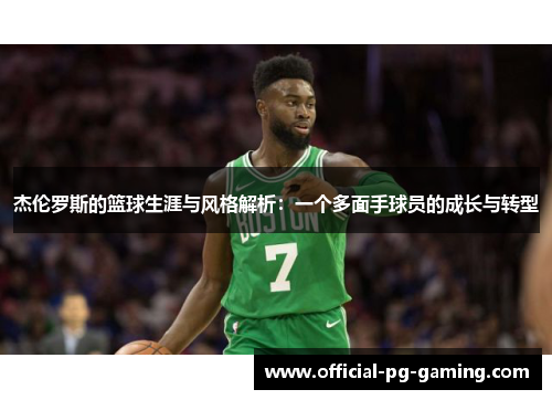 杰伦罗斯的篮球生涯与风格解析：一个多面手球员的成长与转型