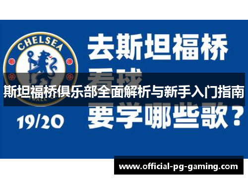 斯坦福桥俱乐部全面解析与新手入门指南