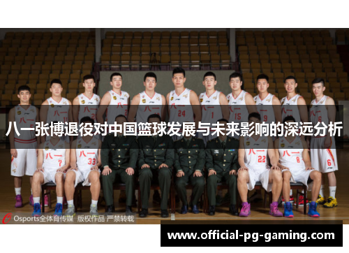 八一张博退役对中国篮球发展与未来影响的深远分析