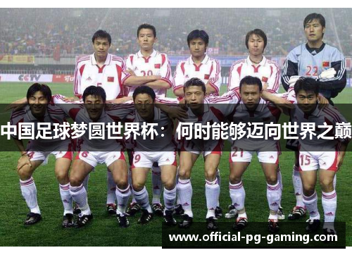 中国足球梦圆世界杯：何时能够迈向世界之巅