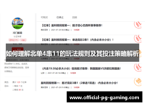 如何理解北单4串11的玩法规则及其投注策略解析