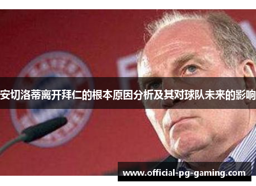 安切洛蒂离开拜仁的根本原因分析及其对球队未来的影响