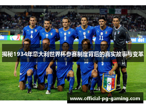 揭秘1934年意大利世界杯参赛制度背后的真实故事与变革 揭秘1934年意大利世界杯参赛制度背后的真实故事与变革