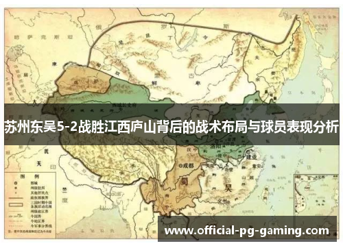 苏州东吴5-2战胜江西庐山背后的战术布局与球员表现分析