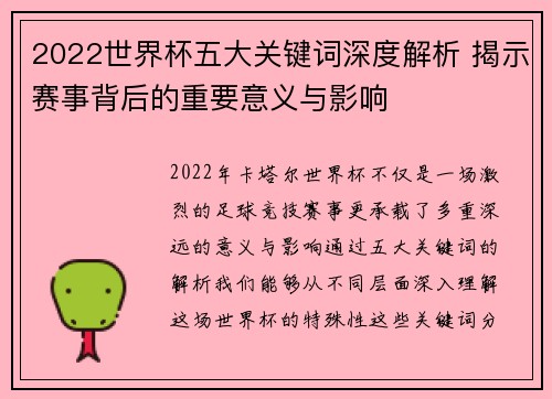 2022世界杯五大关键词深度解析 揭示赛事背后的重要意义与影响