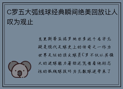 C罗五大弧线球经典瞬间绝美回放让人叹为观止