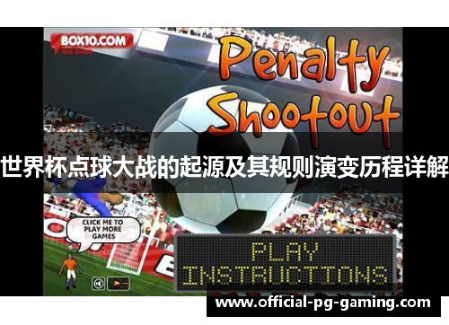 世界杯点球大战的起源及其规则演变历程详解