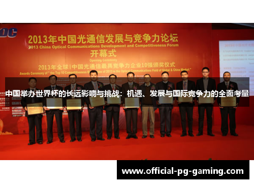 中国举办世界杯的长远影响与挑战:机遇、发展与国际竞争力的全面考量 中国举办世界杯的长远影响与挑战:机遇、发展与国际竞争力的全面考量