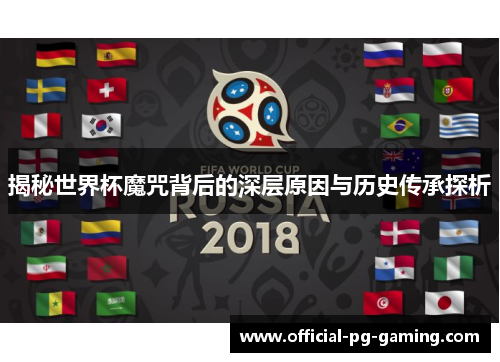 揭秘世界杯魔咒背后的深层原因与历史传承探析