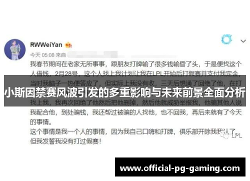 小斯因禁赛风波引发的多重影响与未来前景全面分析