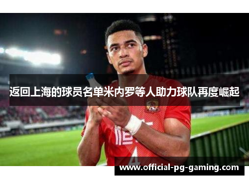 返回上海的球员名单米内罗等人助力球队再度崛起 返回上海的球员名单米内罗等人助力球队再度崛起