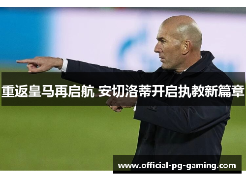 重返皇马再启航 安切洛蒂开启执教新篇章