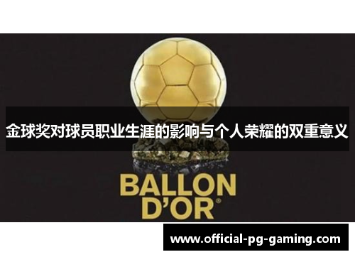 金球奖对球员职业生涯的影响与个人荣耀的双重意义