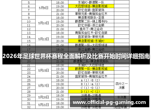 2026年足球世界杯赛程全面解析及比赛开始时间详细指南