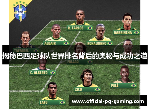 揭秘巴西足球队世界排名背后的奥秘与成功之道
