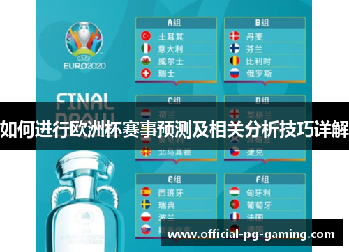 如何进行欧洲杯赛事预测及相关分析技巧详解