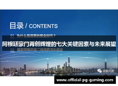 阿根廷豪门再创辉煌的七大关键因素与未来展望