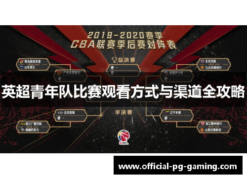 英超青年队比赛观看方式与渠道全攻略