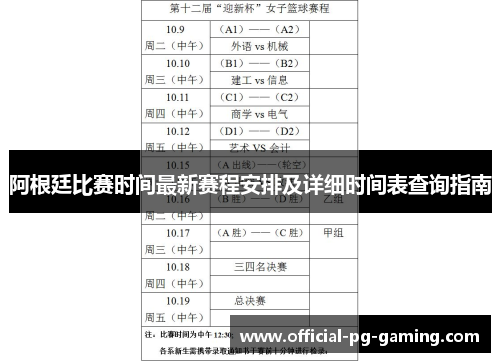 阿根廷比赛时间最新赛程安排及详细时间表查询指南