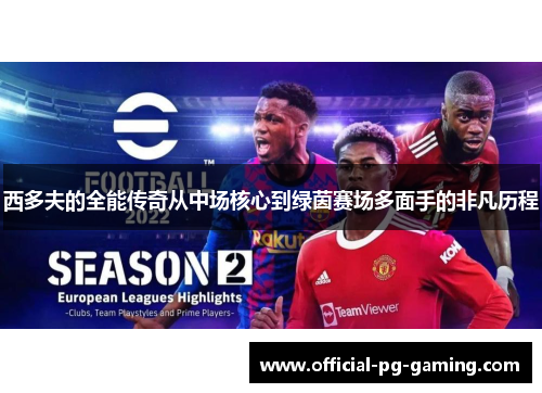 西多夫的全能传奇从中场核心到绿茵赛场多面手的非凡历程