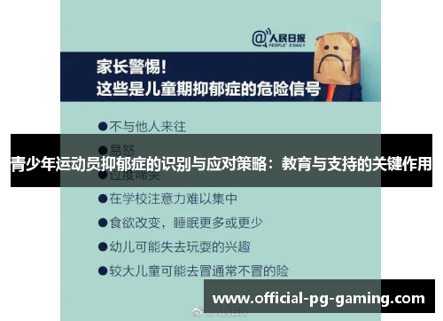 青少年运动员抑郁症的识别与应对策略：教育与支持的关键作用