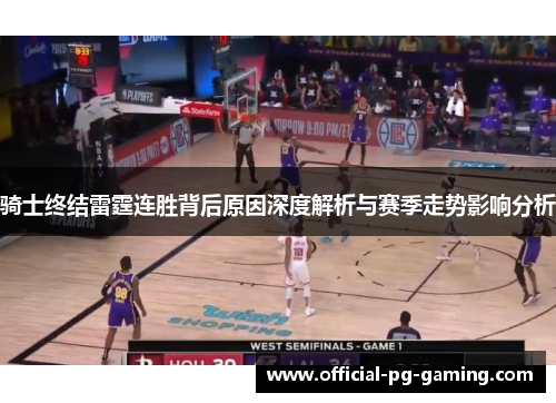 骑士终结雷霆连胜背后原因深度解析与赛季走势影响分析