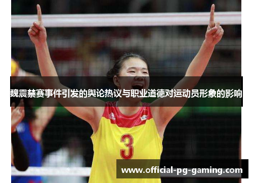 魏震禁赛事件引发的舆论热议与职业道德对运动员形象的影响