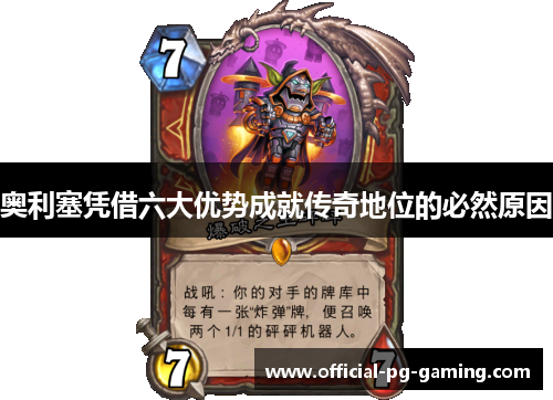 奥利塞凭借六大优势成就传奇地位的必然原因