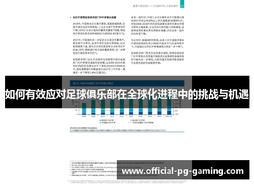 如何有效应对足球俱乐部在全球化进程中的挑战与机遇