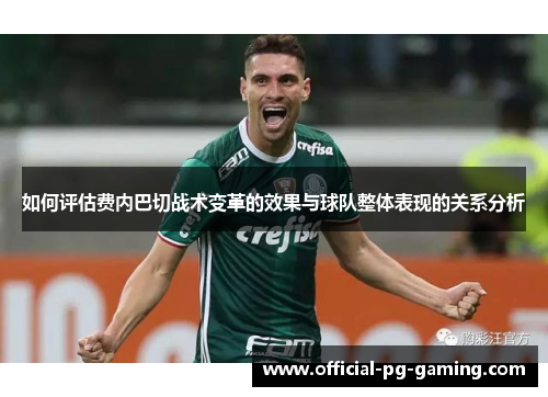 如何评估费内巴切战术变革的效果与球队整体表现的关系分析