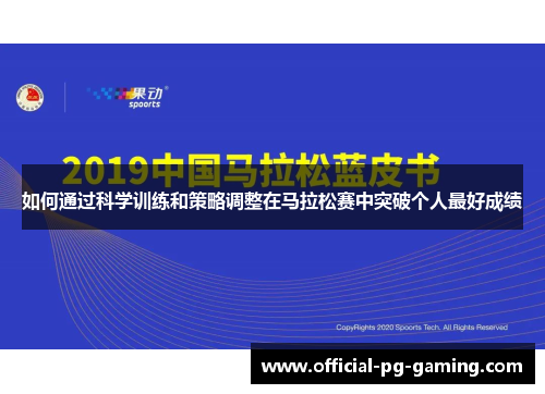 如何通过科学训练和策略调整在马拉松赛中突破个人最好成绩