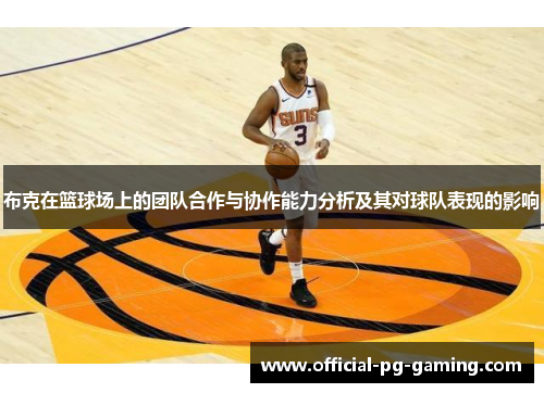布克在篮球场上的团队合作与协作能力分析及其对球队表现的影响